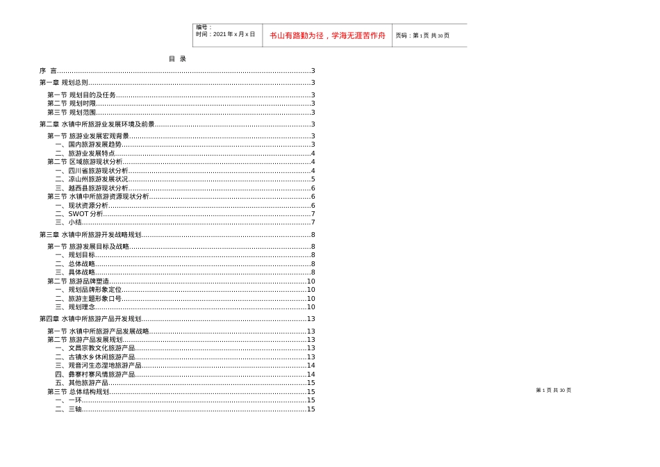 国内旅游业的发展趋势与特点.docx_第1页