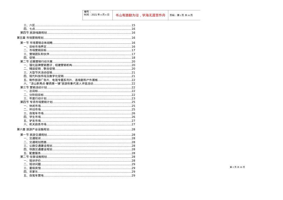 国内旅游业的发展趋势与特点.docx_第2页