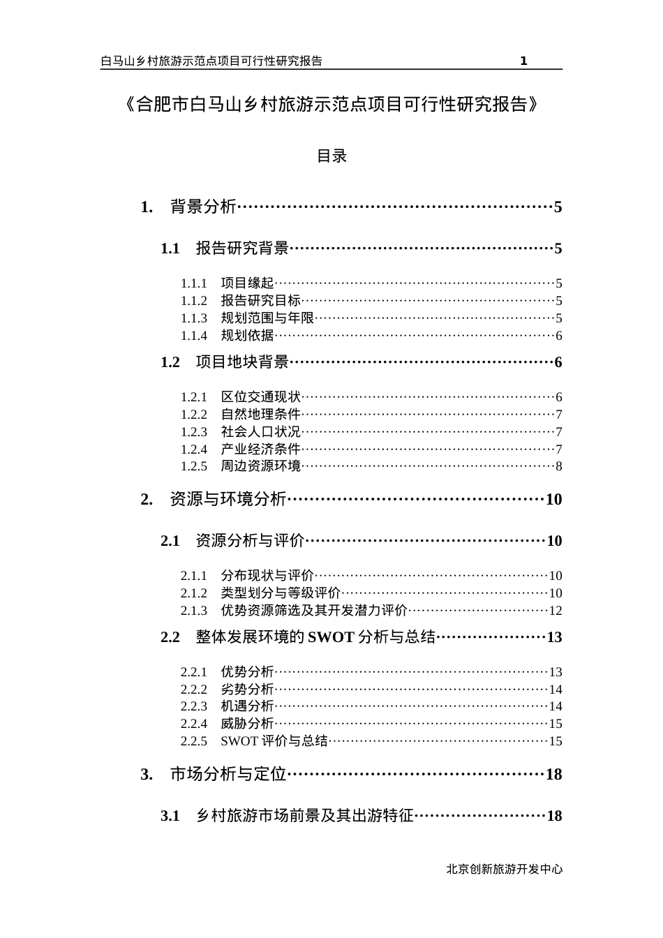 合肥市白马山乡村旅游示范点可行性研究报告评审稿.docx_第1页