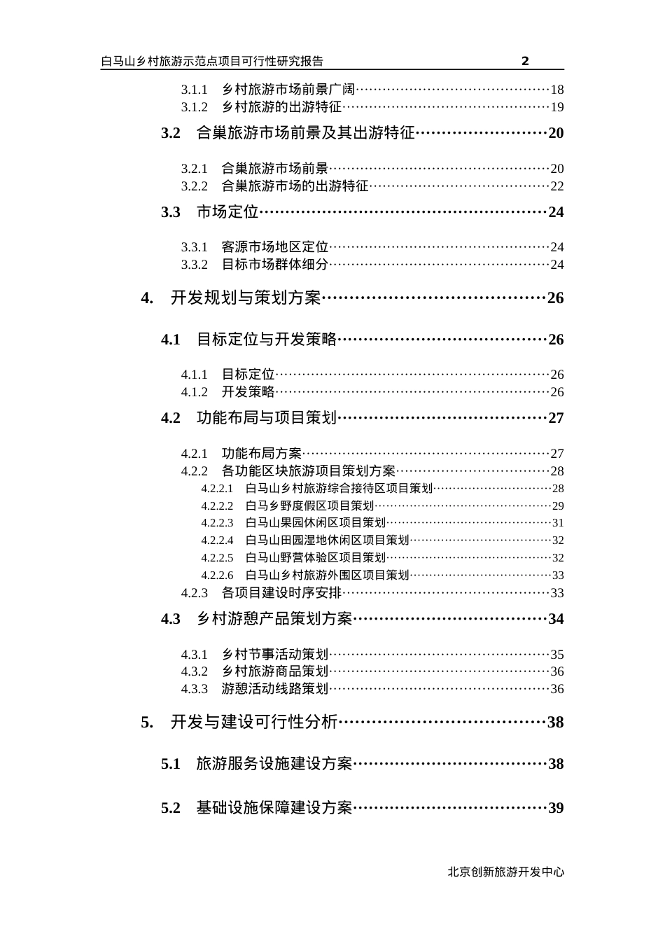 合肥市白马山乡村旅游示范点可行性研究报告评审稿.docx_第2页