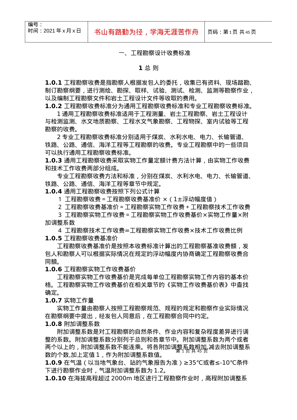 工程(交通部分)勘察设计收费标准.docx_第1页
