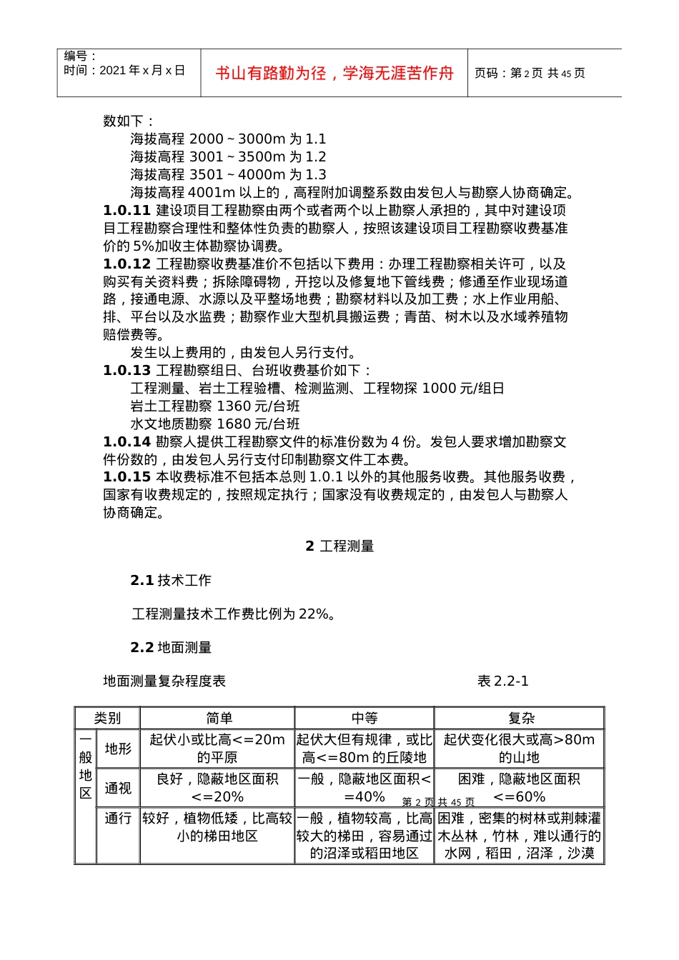 工程(交通部分)勘察设计收费标准.docx_第2页