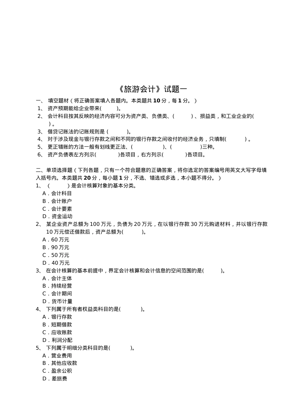 《旅游会计》考试试题汇总.docx_第1页