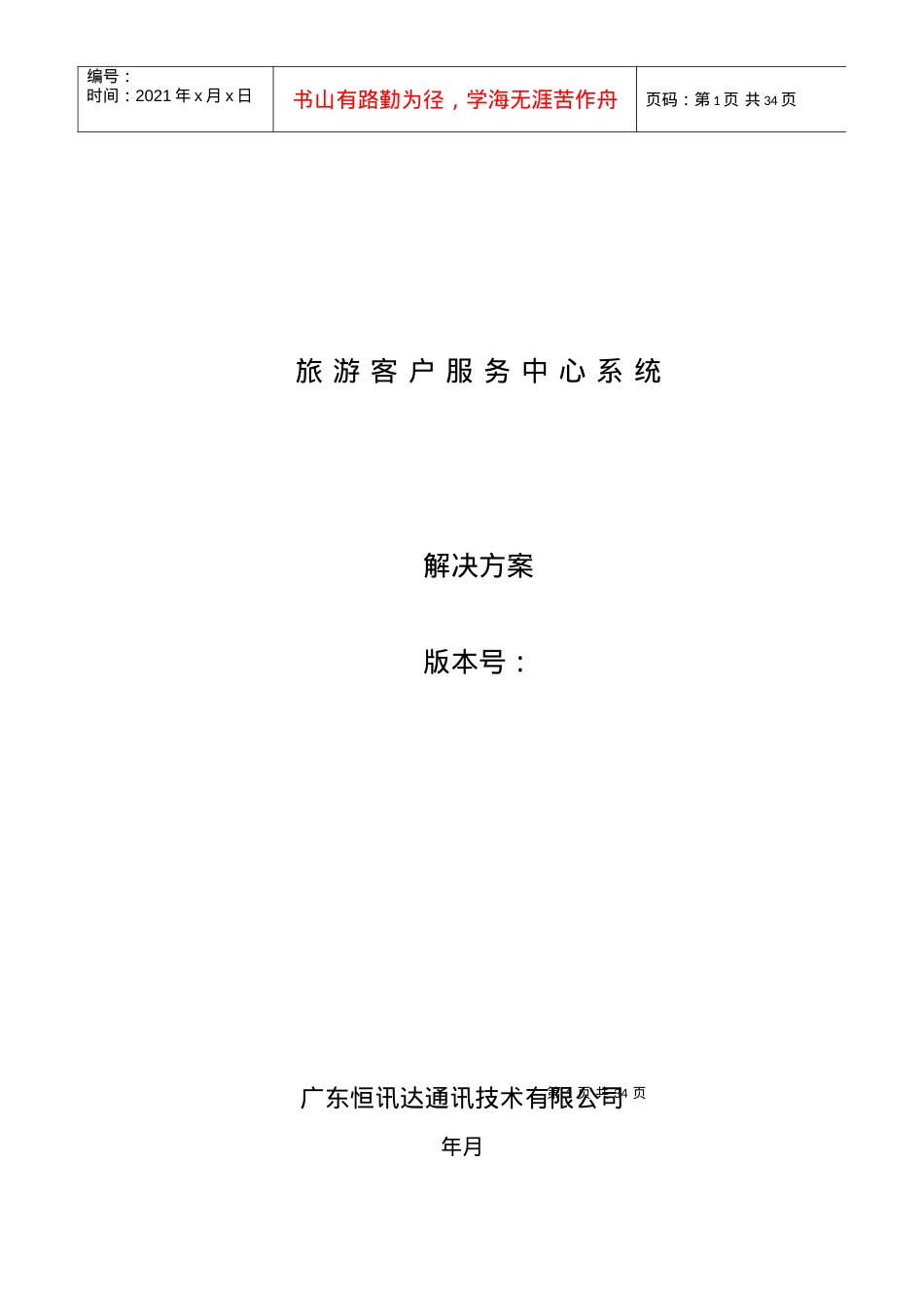 旅游客户服务中心系统范本.docx_第1页