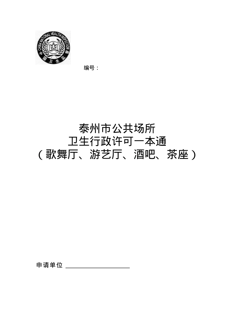 公共场所卫生行政许可一本通(新娱乐业).docx_第1页