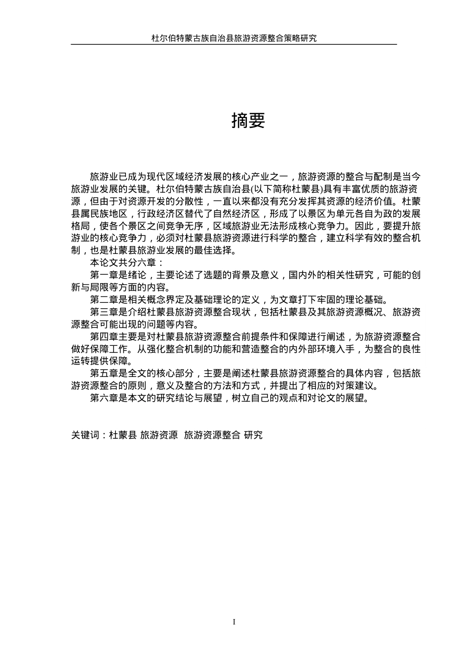 杜尔伯特蒙古族自治县旅游资源整合策略研究.docx_第1页