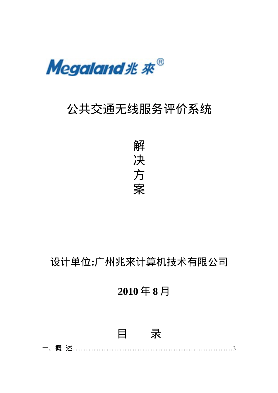 公共交通无线服务评价系统方案.docx_第1页
