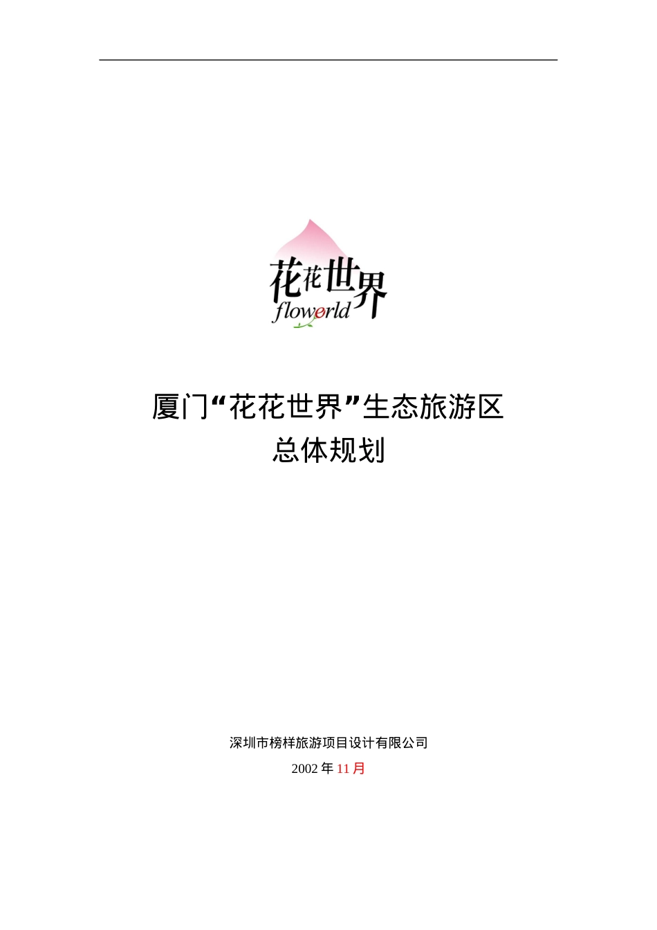 厦门市旅游生态的总体规划.docx_第1页