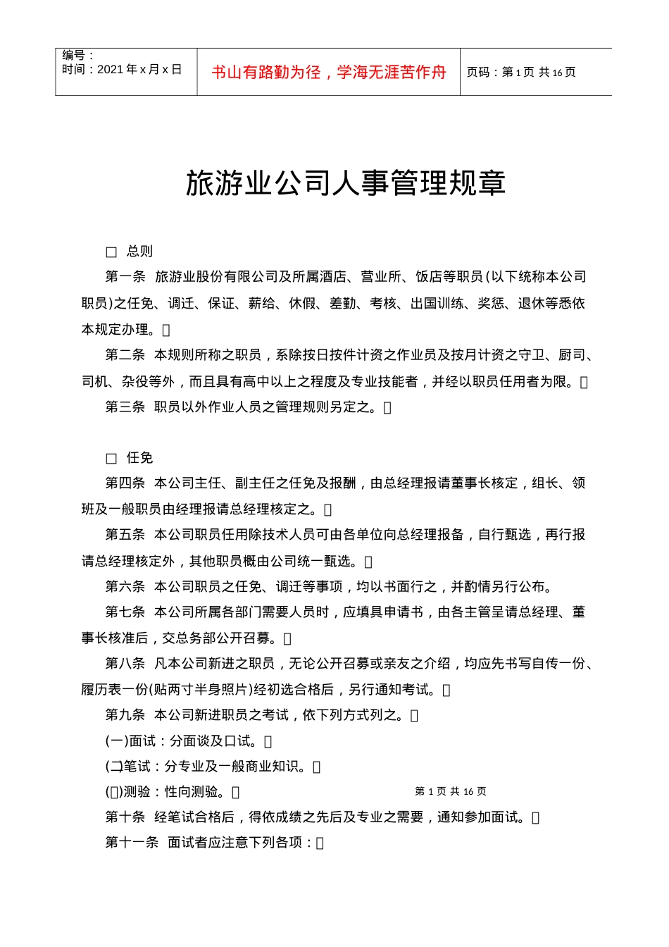 bhz_1025_旅游业公司人事管理规章.docx_第1页
