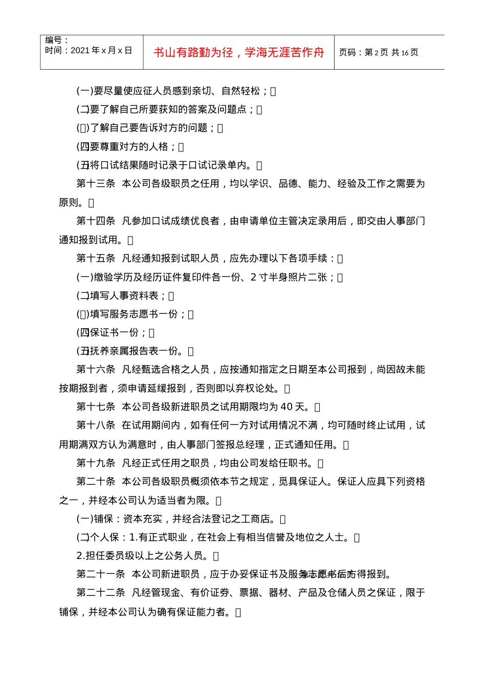 bhz_1025_旅游业公司人事管理规章.docx_第2页