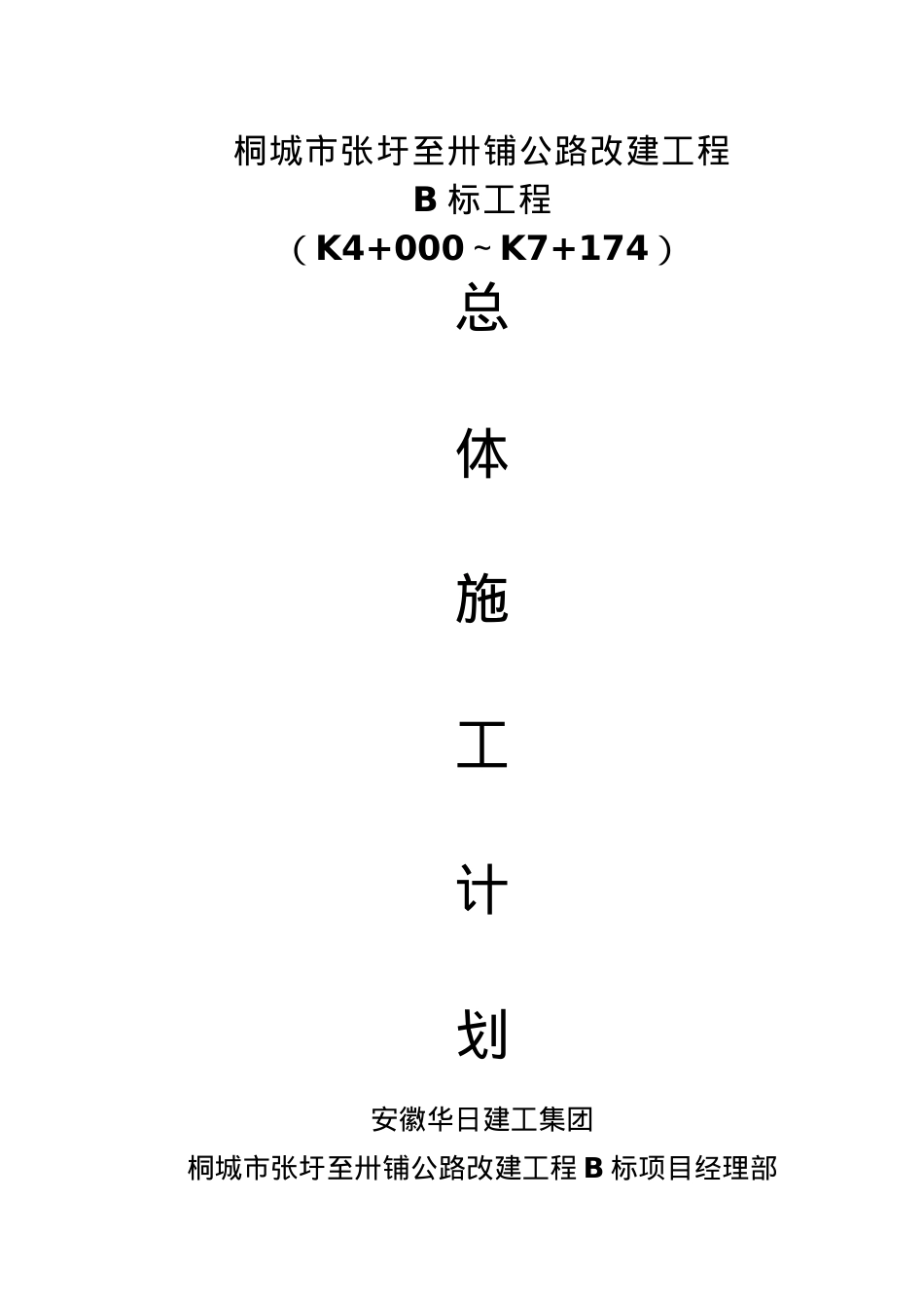 公路改建工程总体施工计划.docx_第1页