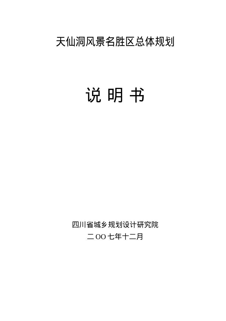 四川泸州天仙洞旅游区总体规划方案_71页.docx_第1页