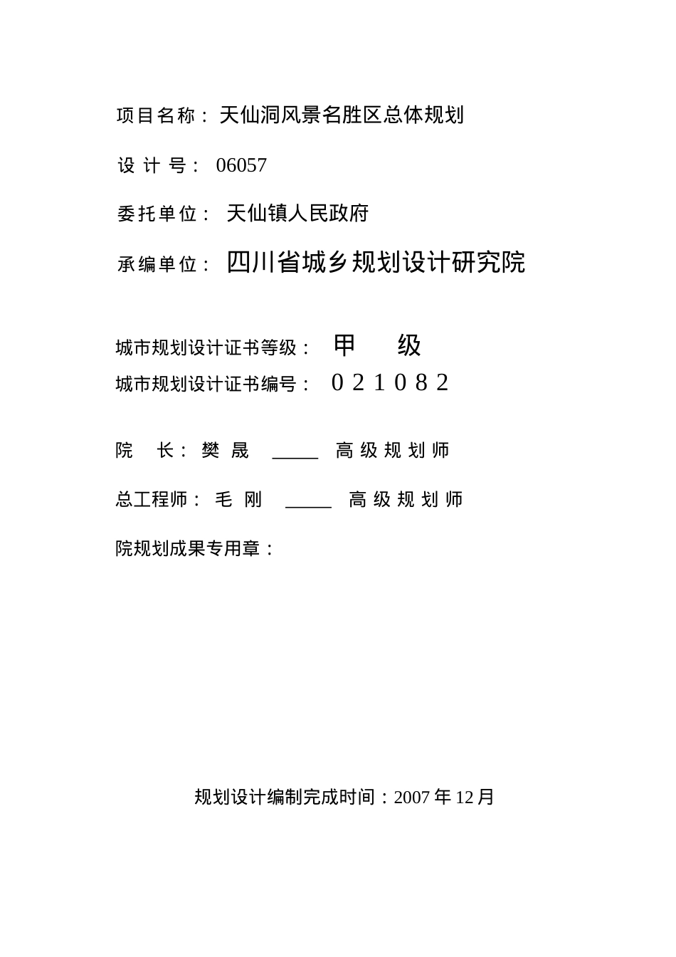 四川泸州天仙洞旅游区总体规划方案_71页.docx_第2页