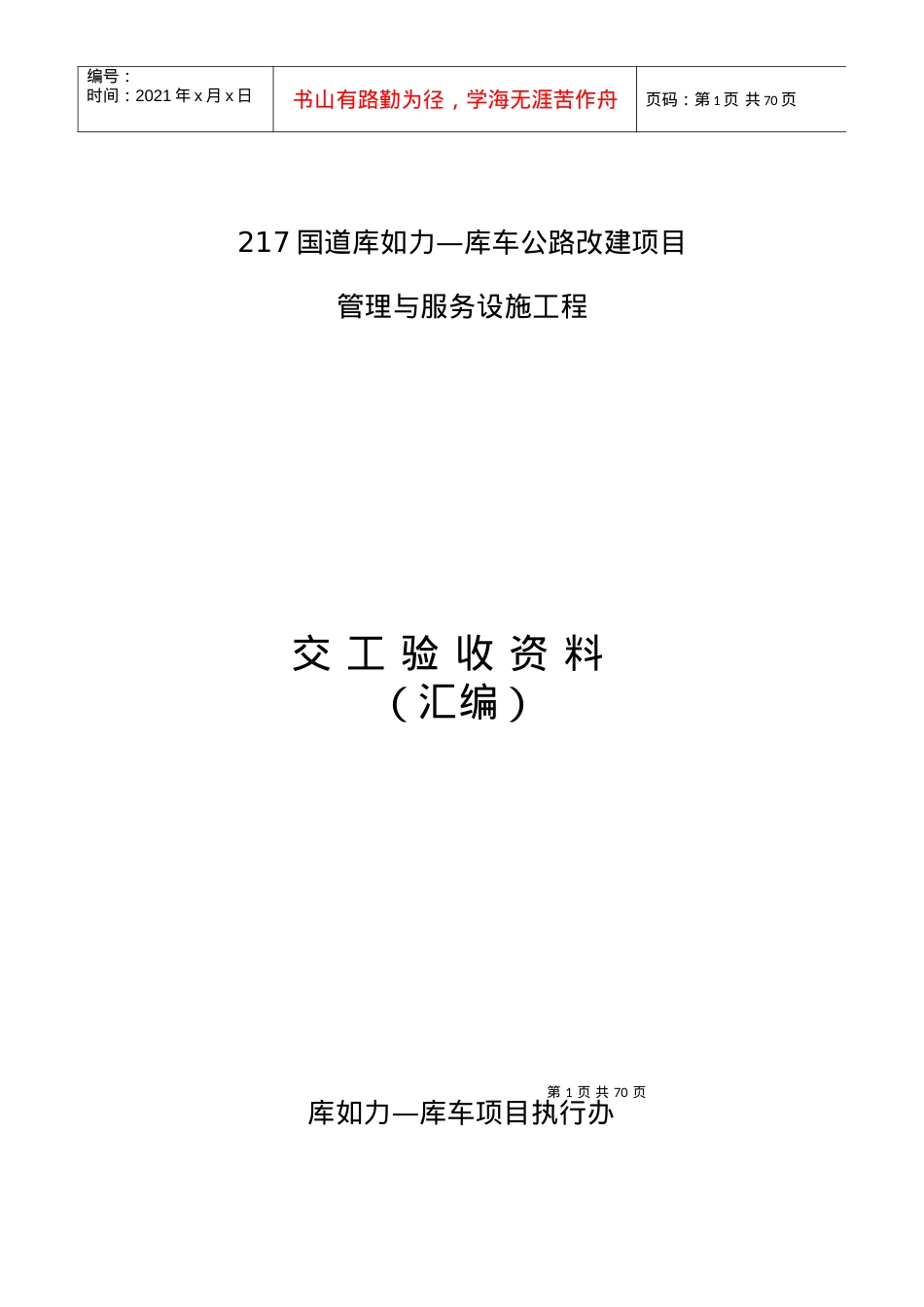 公路改建项目管理与服务设施工程交工验收资料.docx_第1页