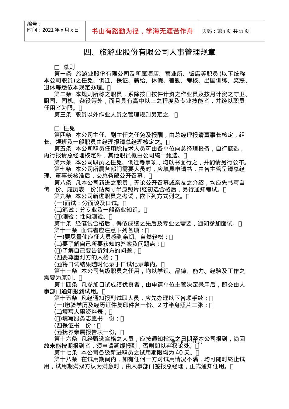 四、旅游业股份有限公司人事管理规章.docx_第1页