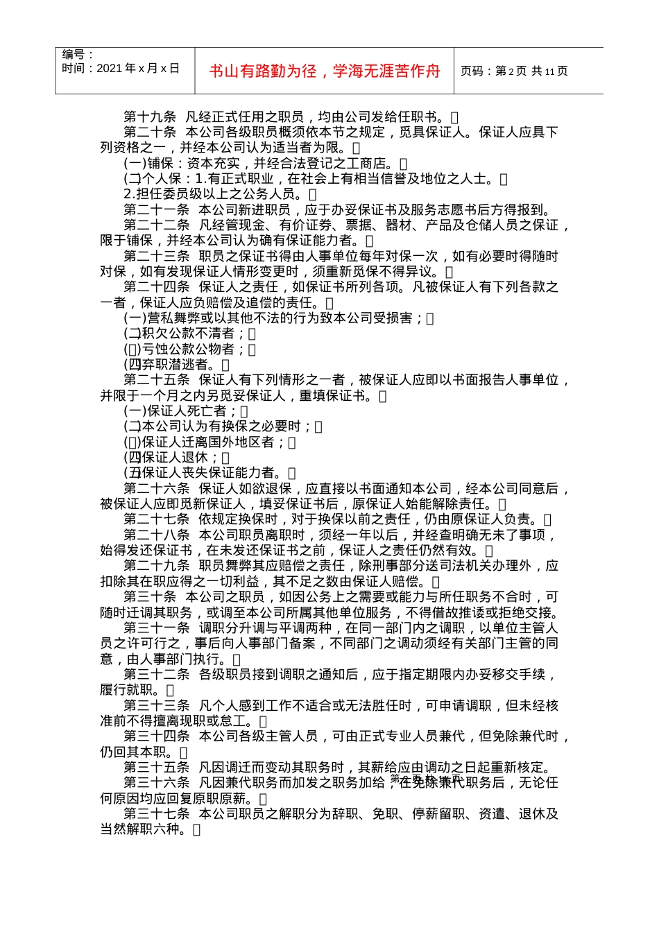 四、旅游业股份有限公司人事管理规章.docx_第2页