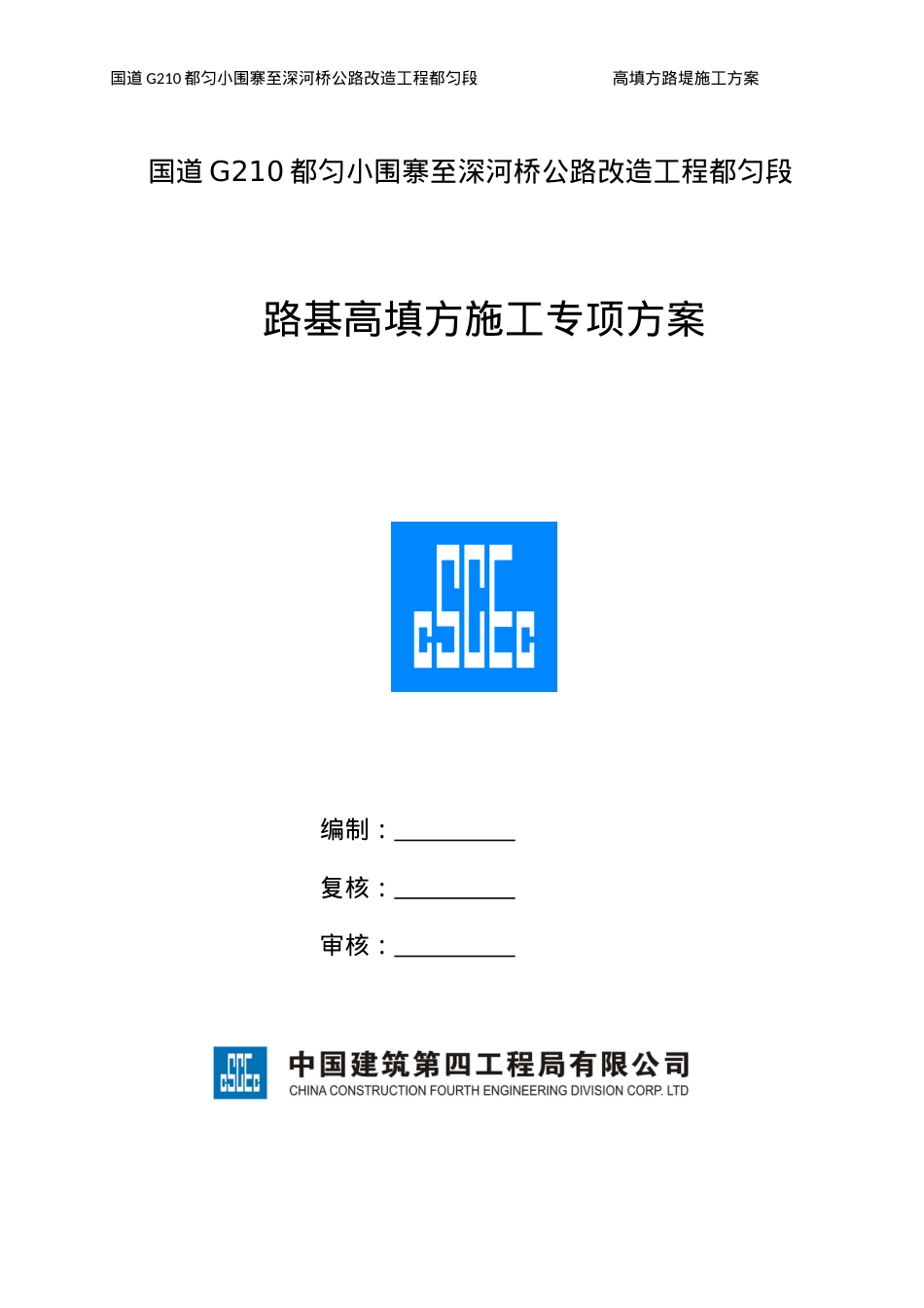 公路改造工程都匀段路基高填方施工专项方案.docx_第1页