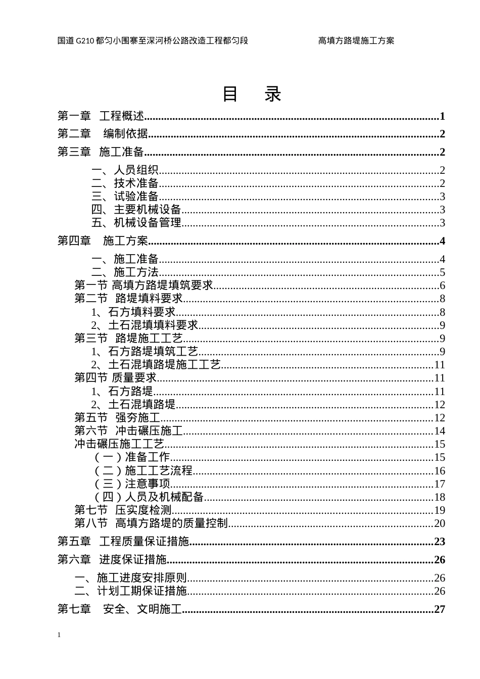 公路改造工程都匀段路基高填方施工专项方案.docx_第2页