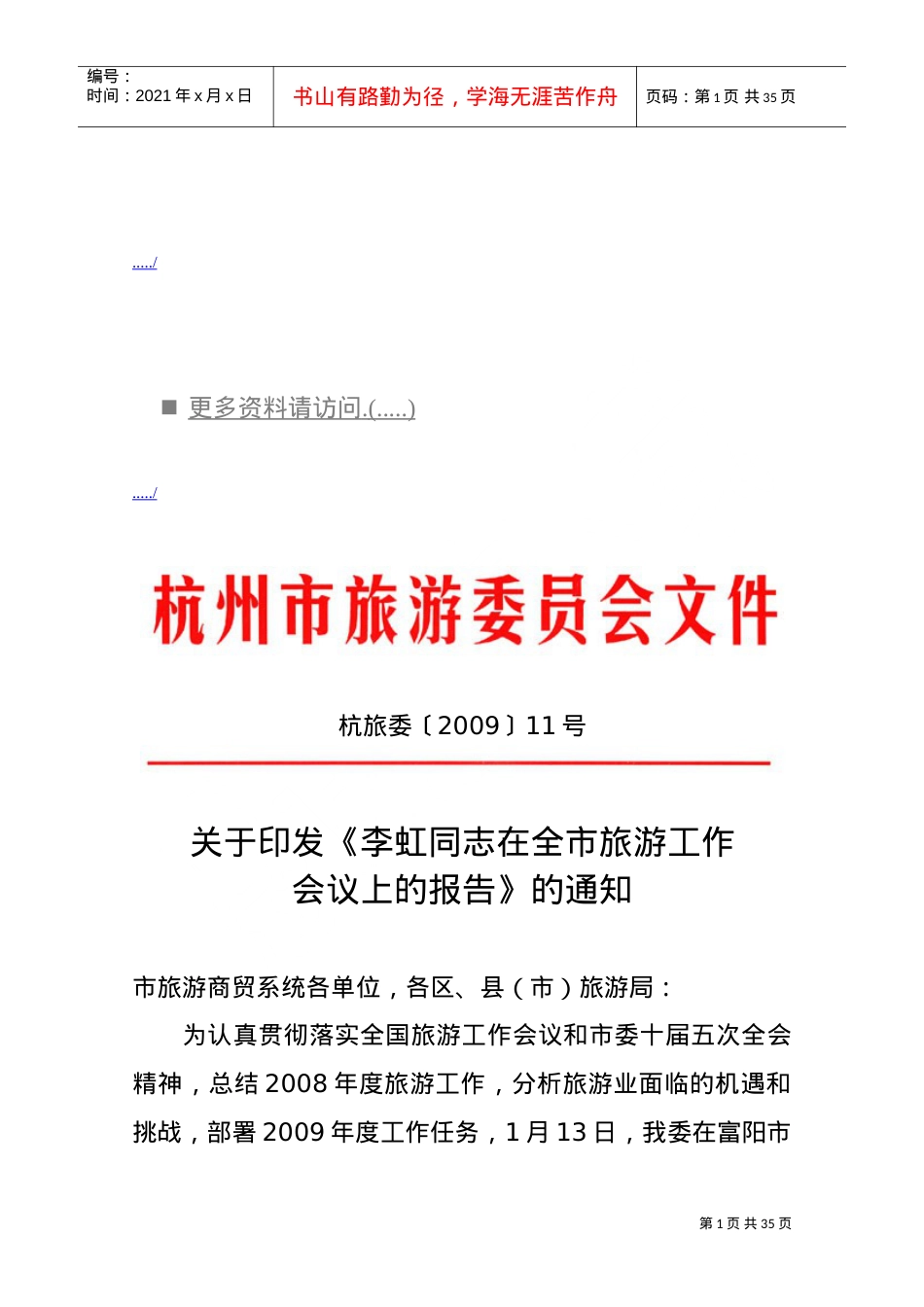 杭州市旅游工作会议.doc_第1页