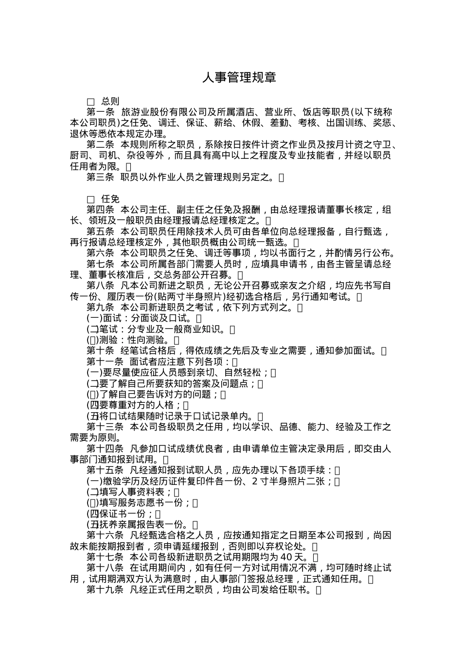 旅游行业-人事管理规章.docx_第1页