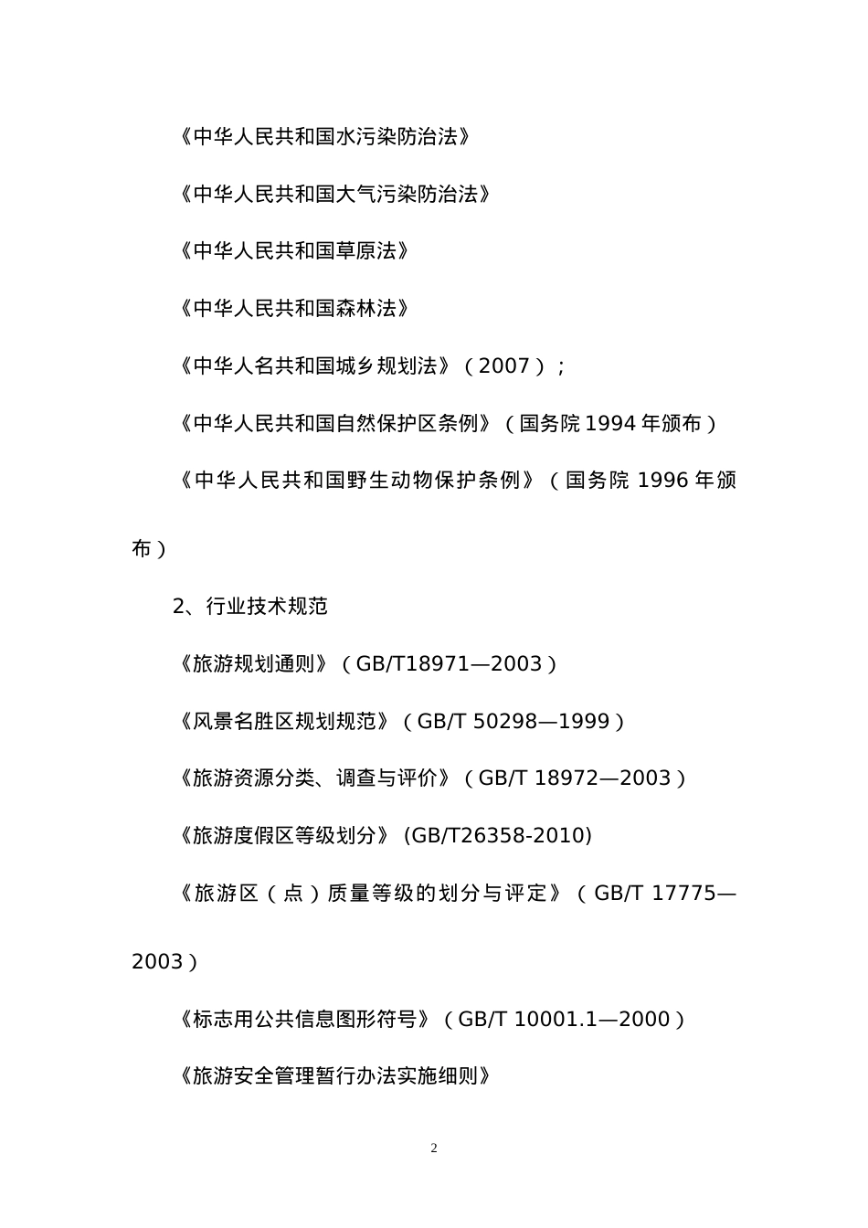 某市北海旅游景区基础设施建设项目可研.docx_第2页