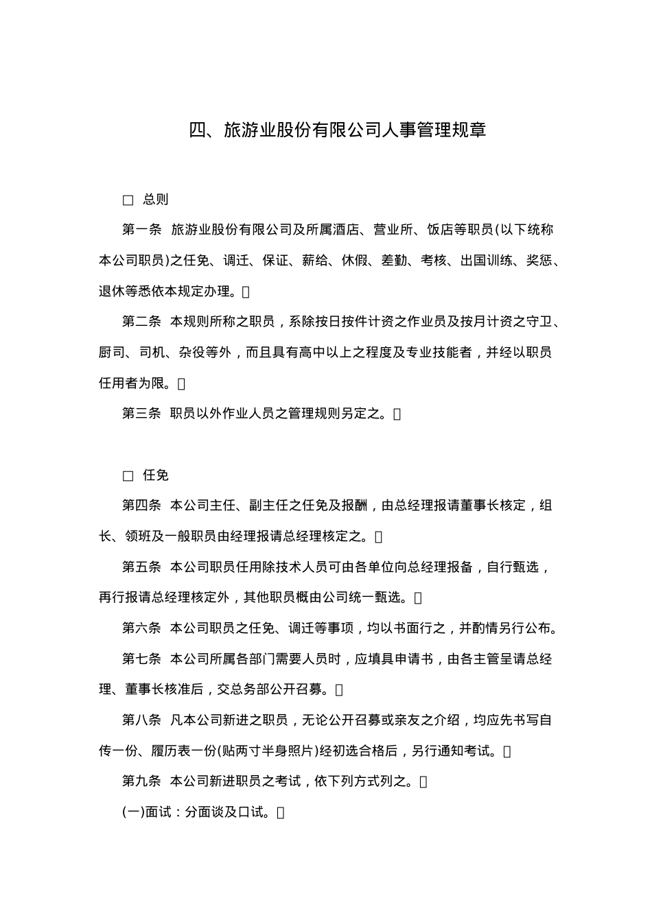 某旅游公司人事管理规范.docx_第1页