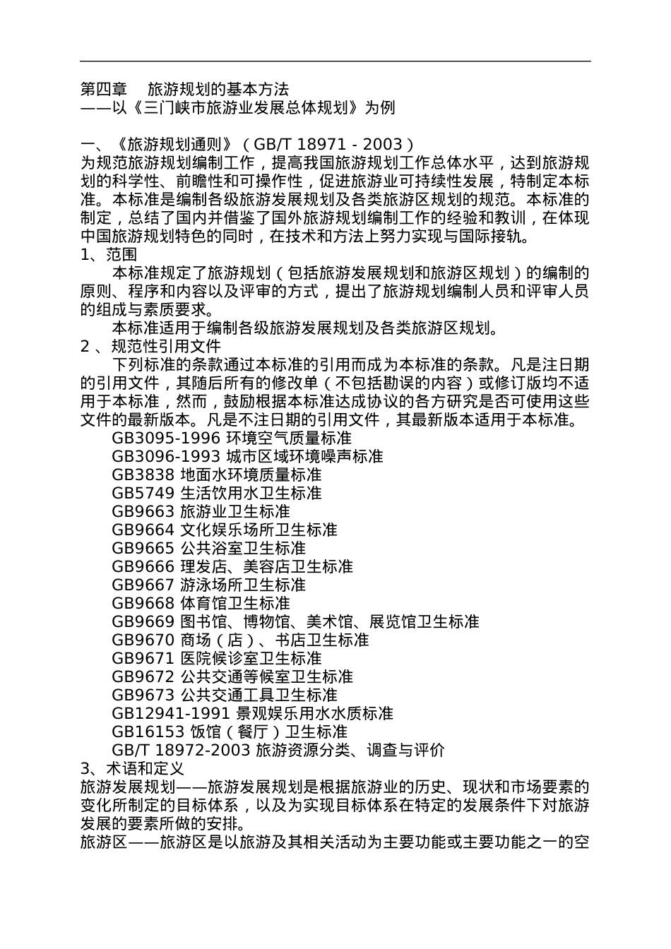 旅游行业--旅游规划的基本方法.docx_第1页