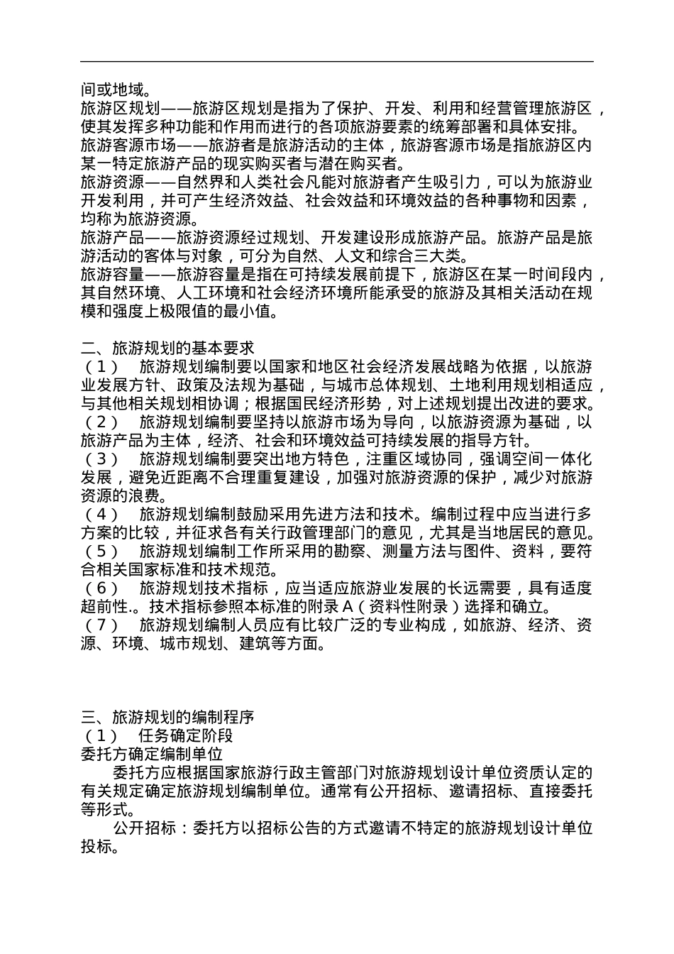旅游行业--旅游规划的基本方法.docx_第2页