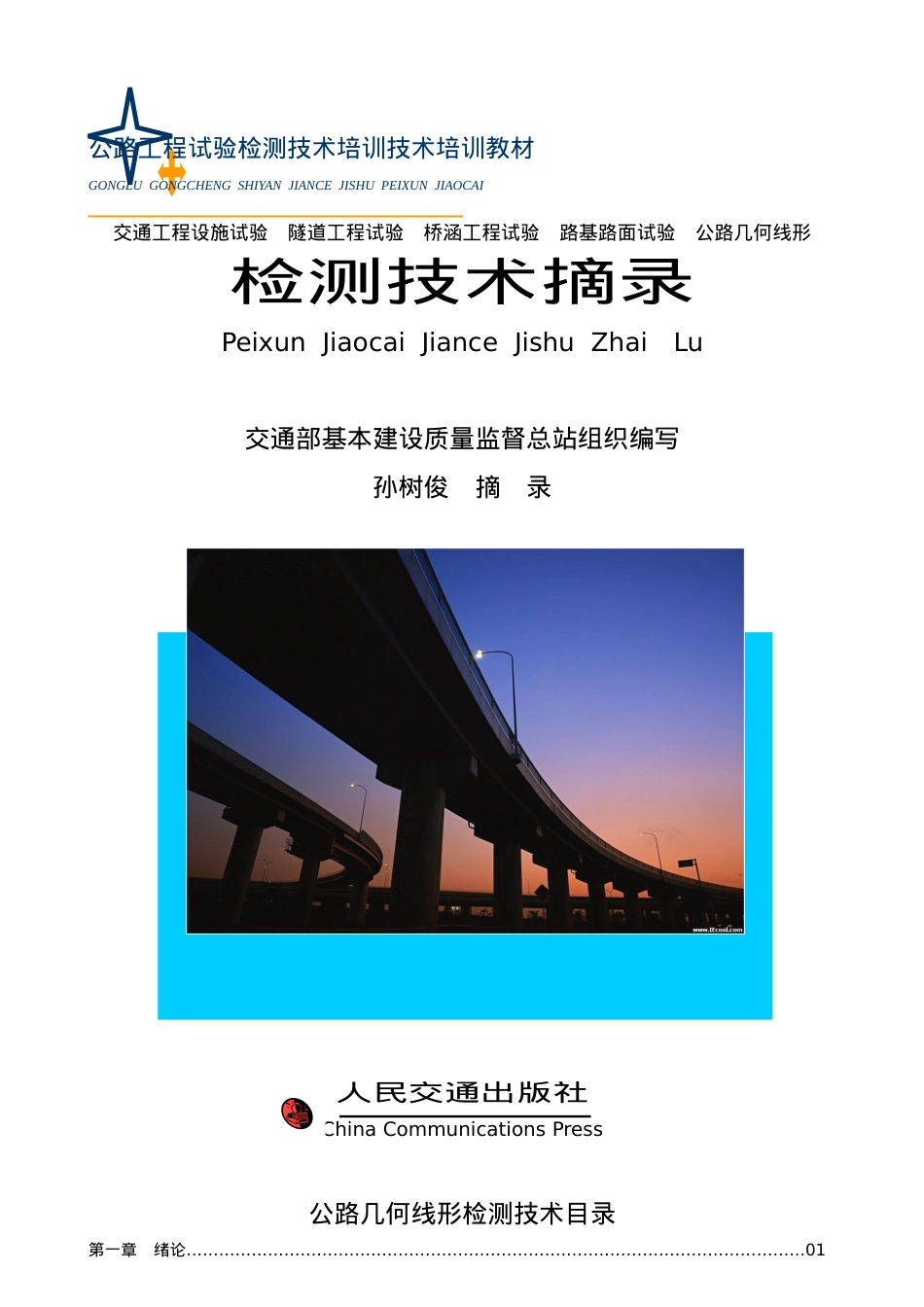公路工程试验检测技术培训技术培训教材.docx_第1页