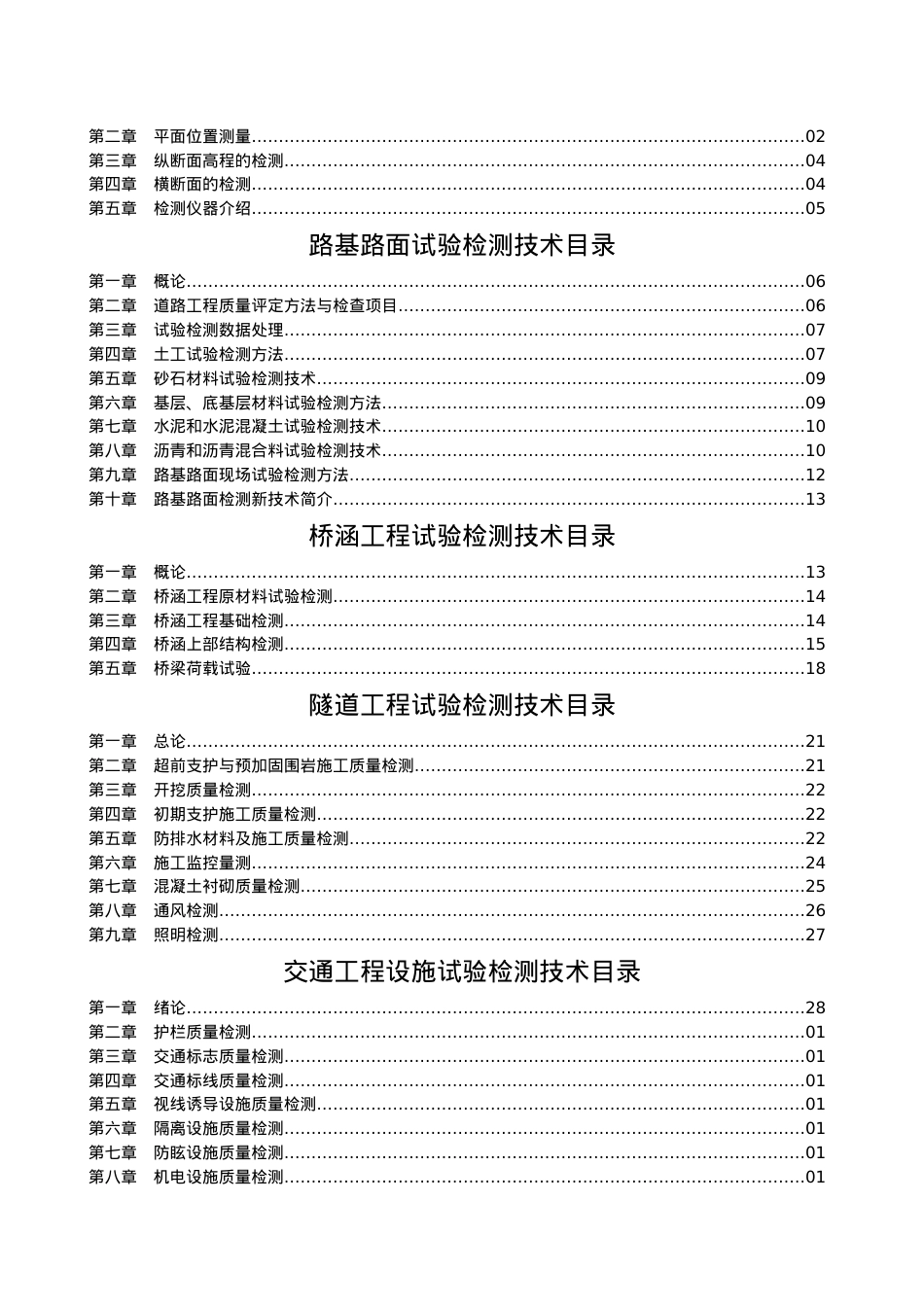 公路工程试验检测技术培训技术培训教材.docx_第2页