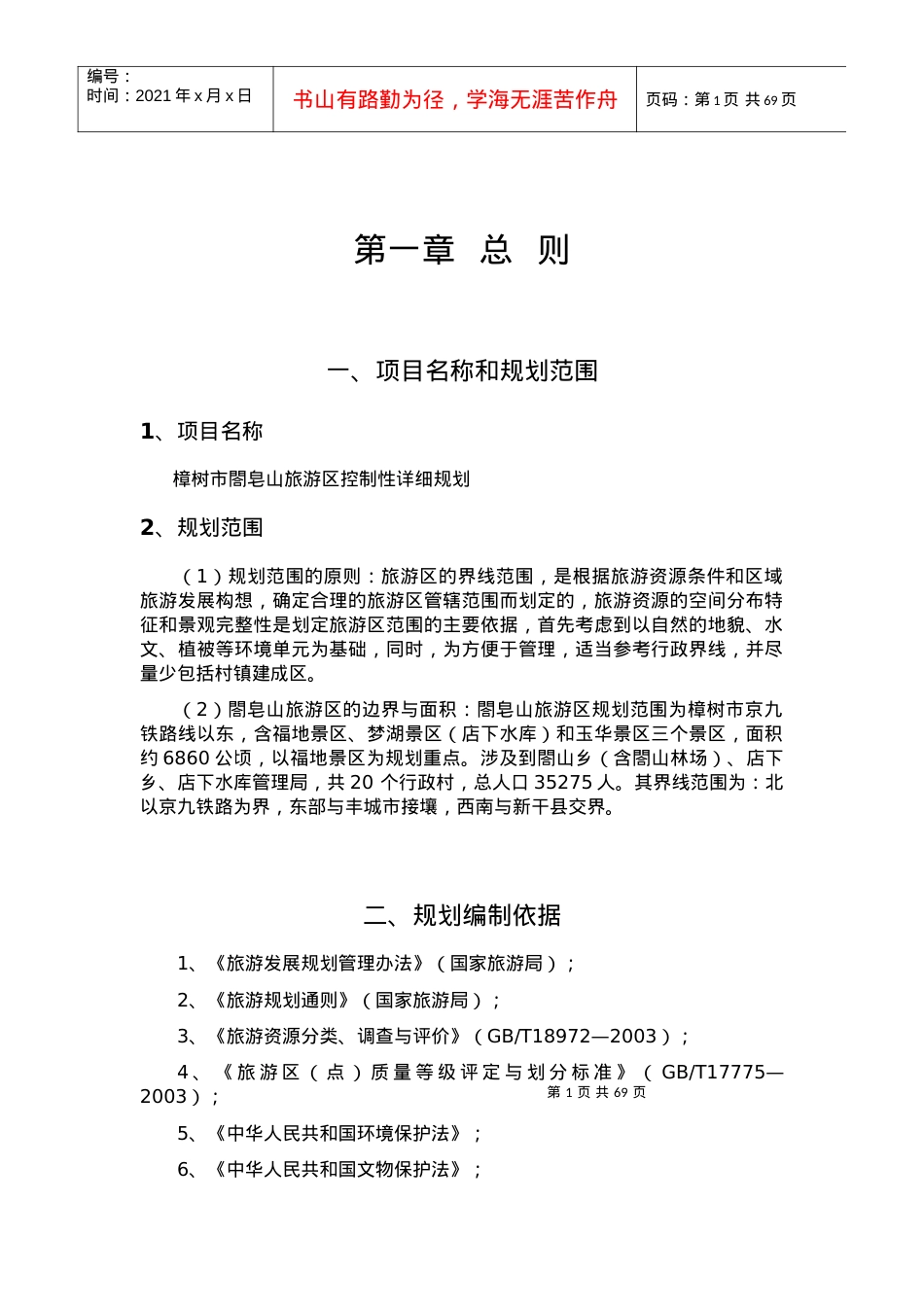樟树市葛皂山旅游区控制性详细规划(1118).docx_第1页