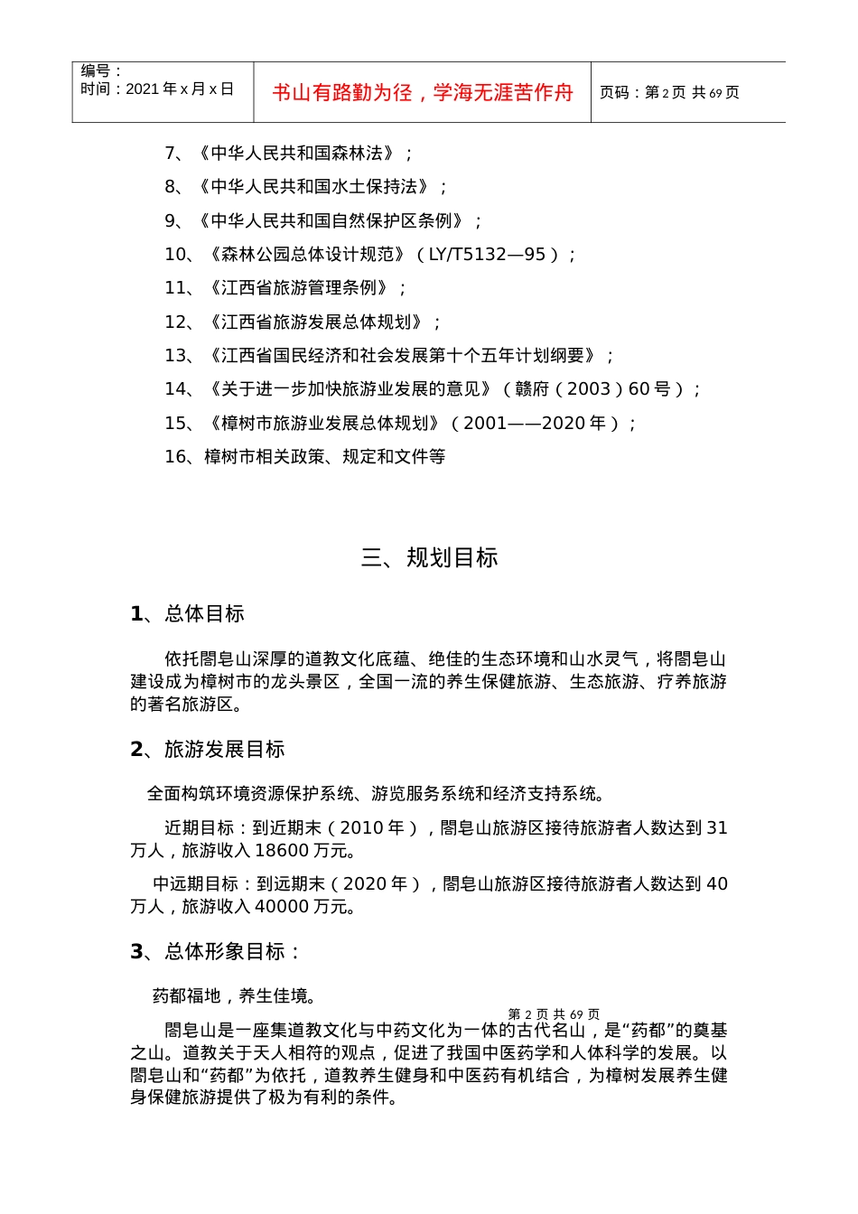 樟树市葛皂山旅游区控制性详细规划(1118).docx_第2页
