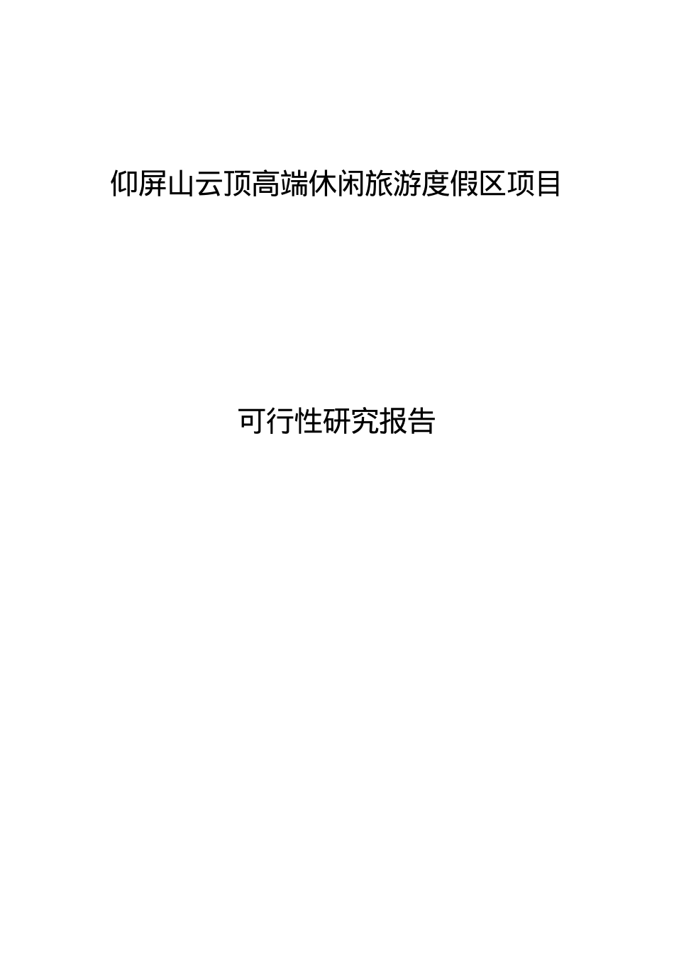 XXXX0713仰屏山云顶高端休闲旅游度假区项目可行性研究.docx_第1页