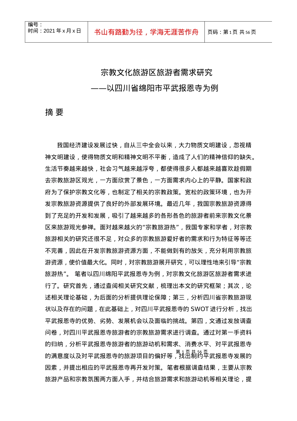 四川大学-王刚-宗教文化旅游区旅游者需求研究__以四.docx_第1页