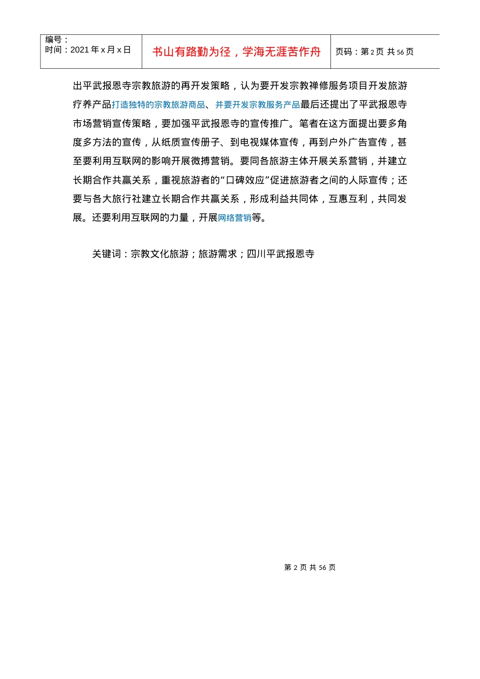 四川大学-王刚-宗教文化旅游区旅游者需求研究__以四.docx_第2页