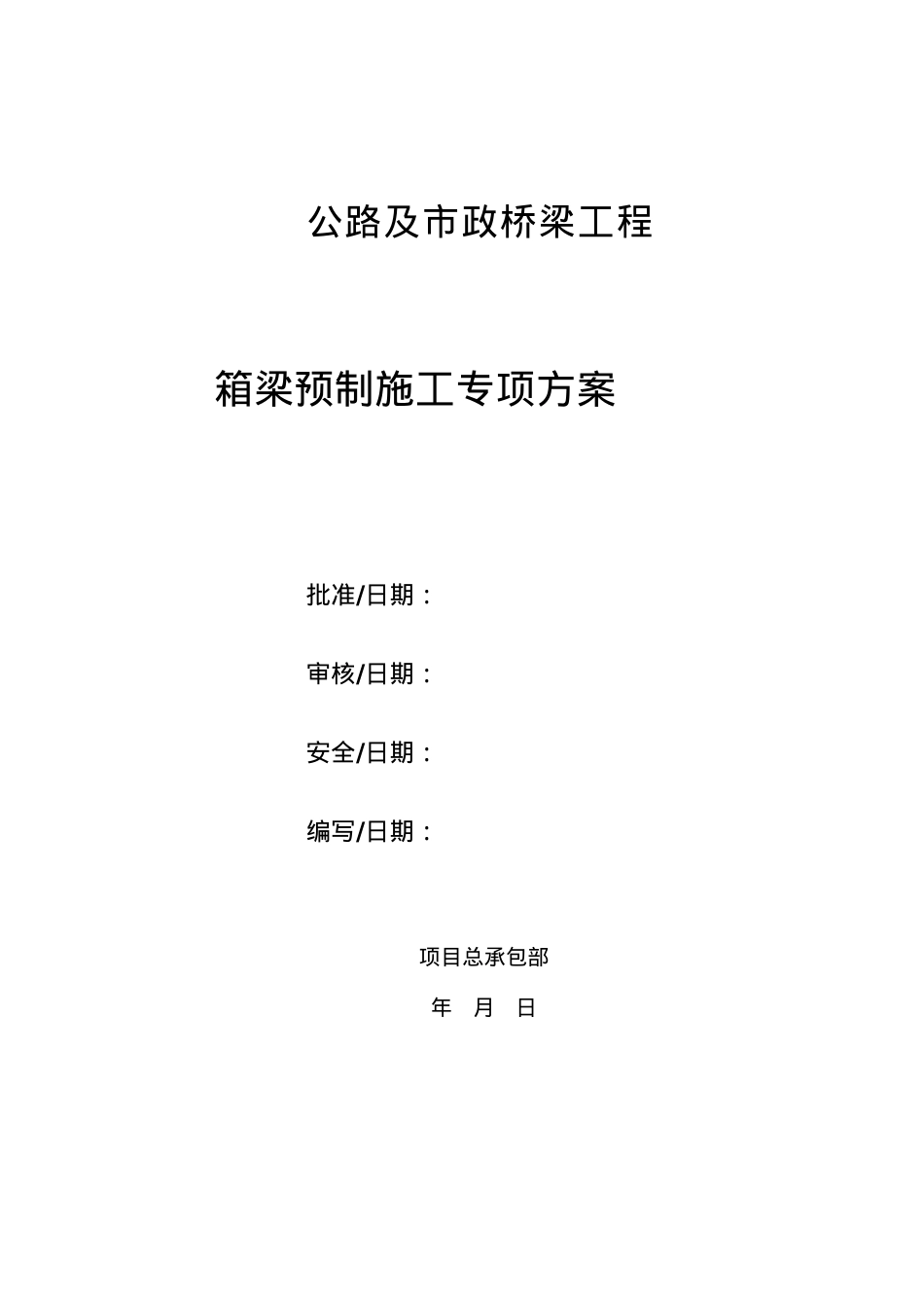 公路市政桥梁箱梁预制施工方案.docx_第1页