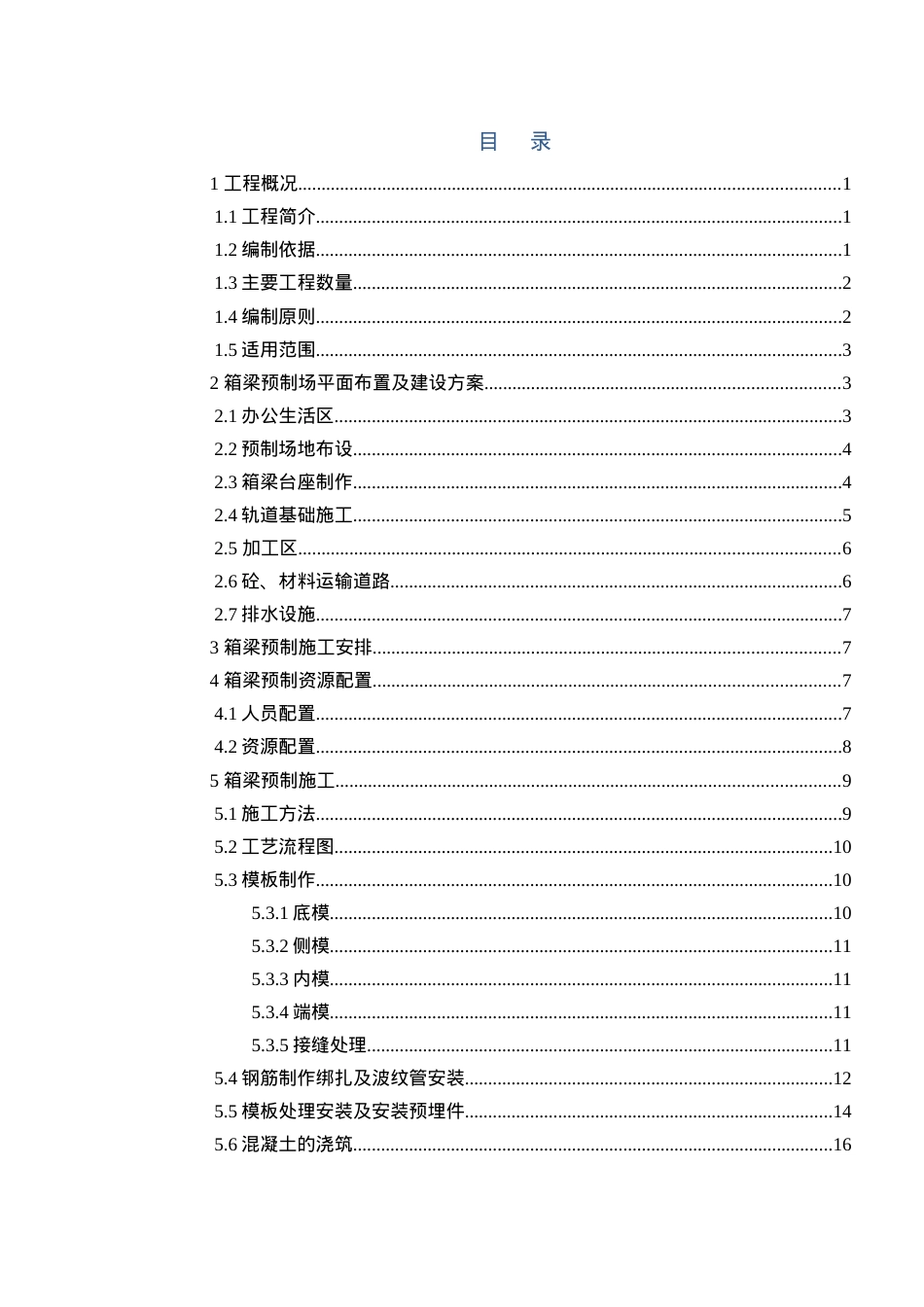 公路市政桥梁箱梁预制施工方案.docx_第2页