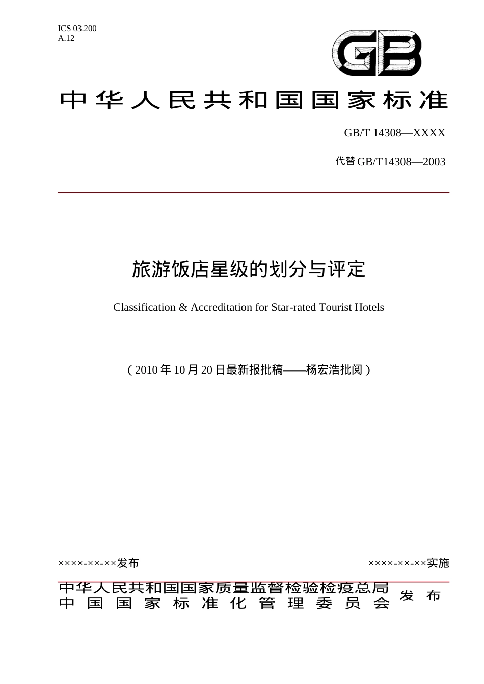 旅游饭店星级的划分与评定范本.docx_第1页