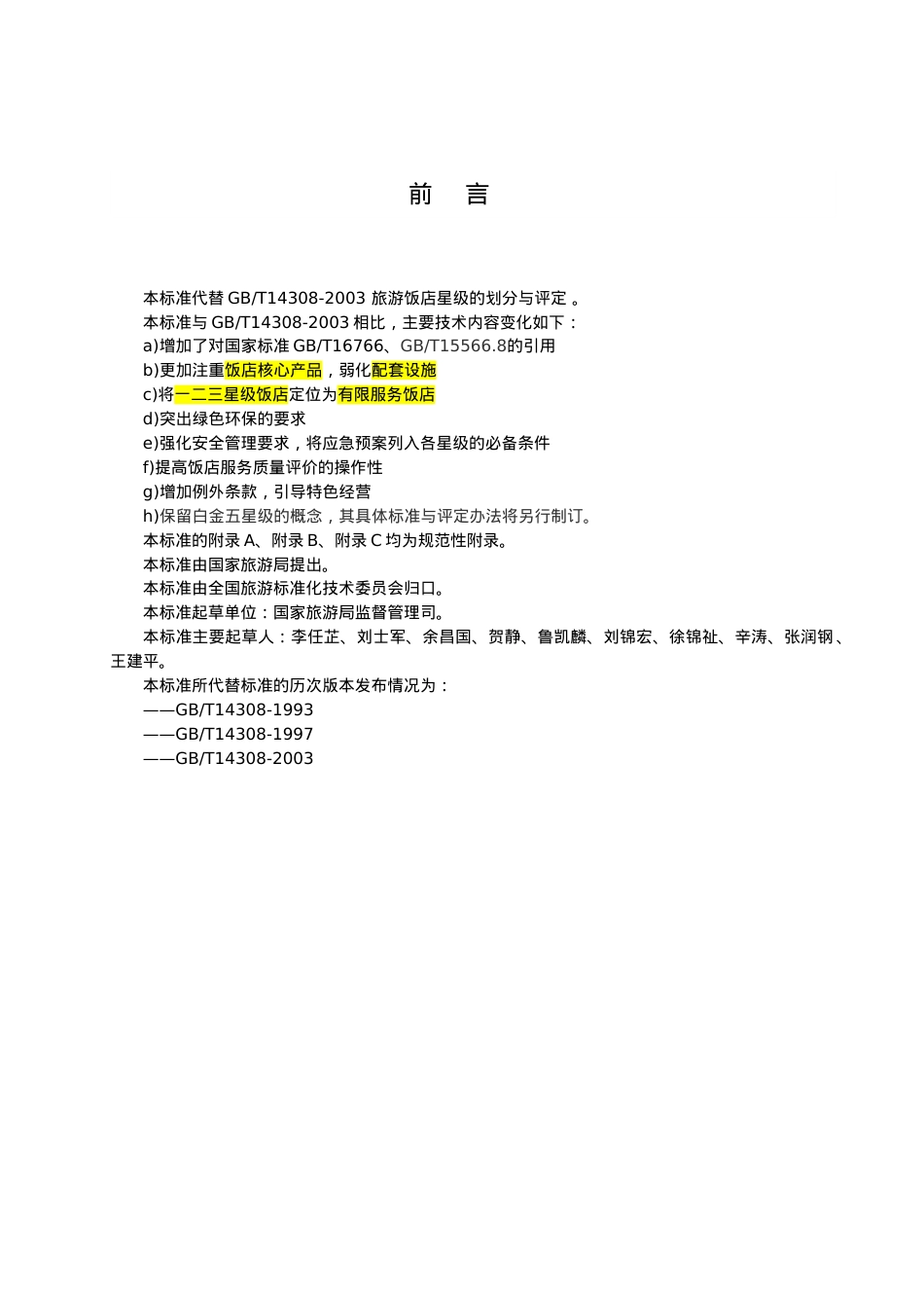 旅游饭店星级的划分与评定范本.docx_第2页