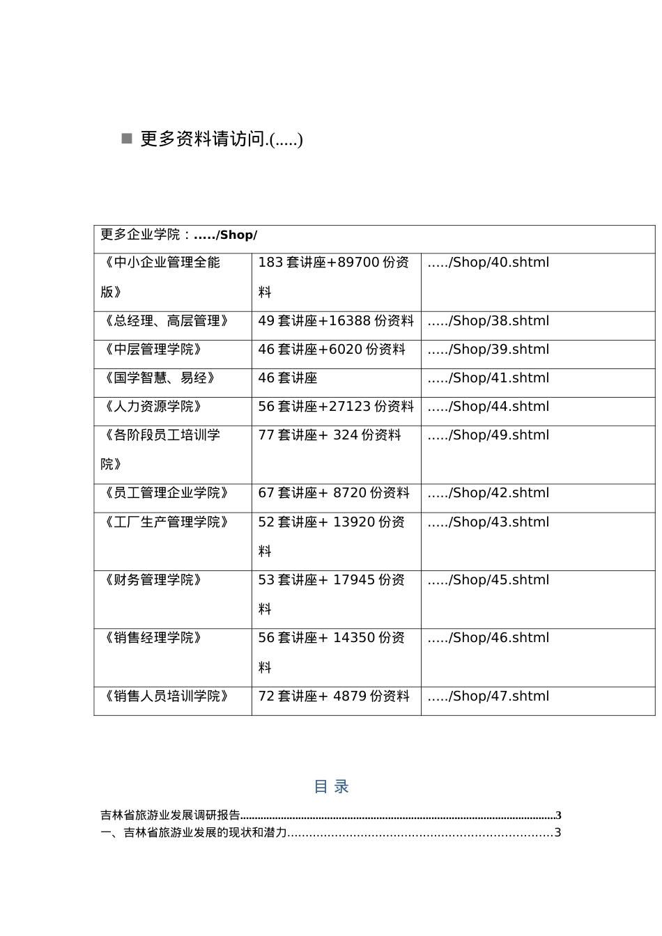 吉林省旅游业发展的调研报告书.docx_第1页