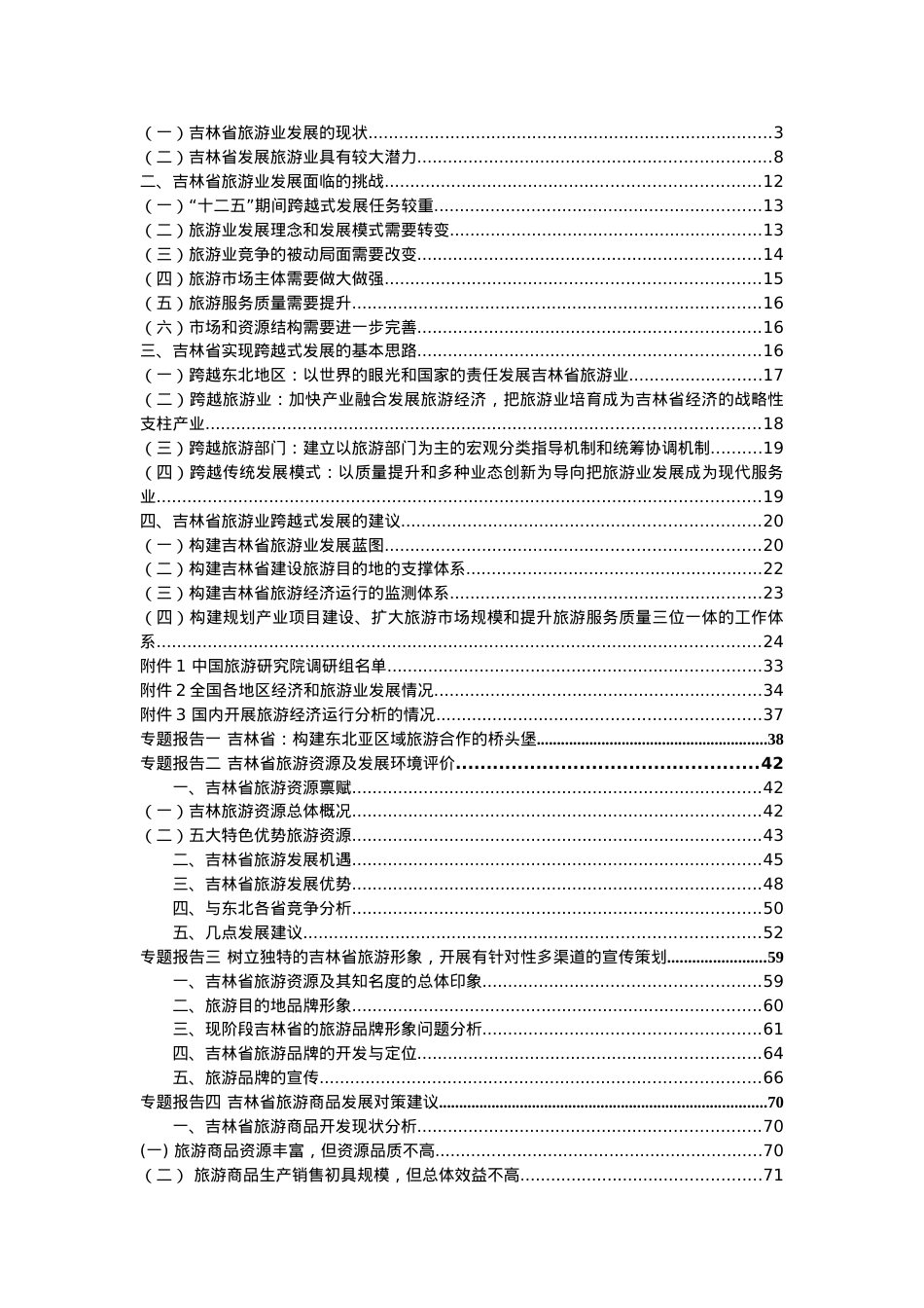 吉林省旅游业发展的调研报告书.docx_第2页