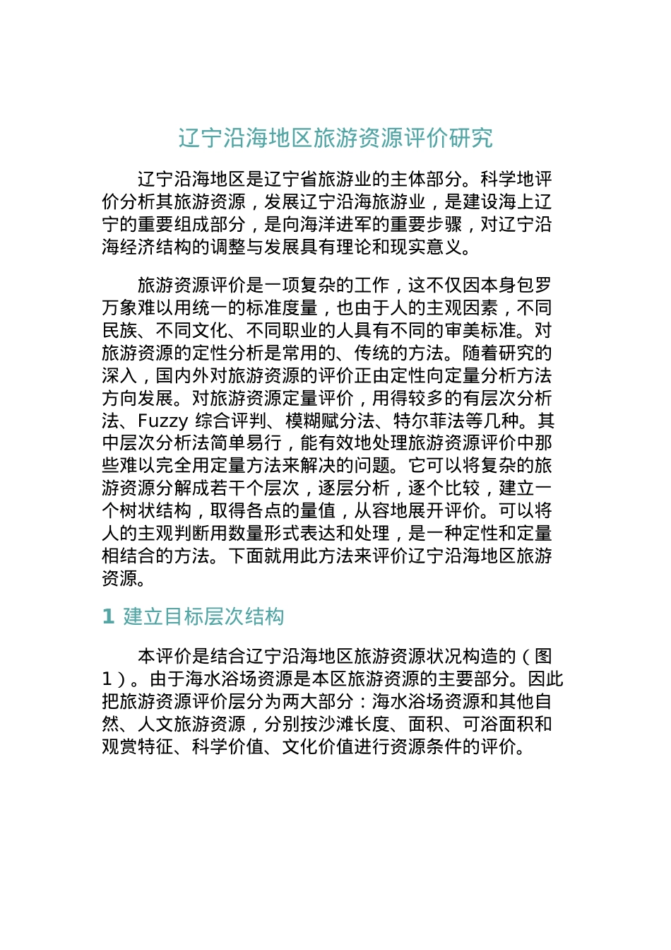 辽宁沿海地区旅游资源的评价研究.docx_第1页