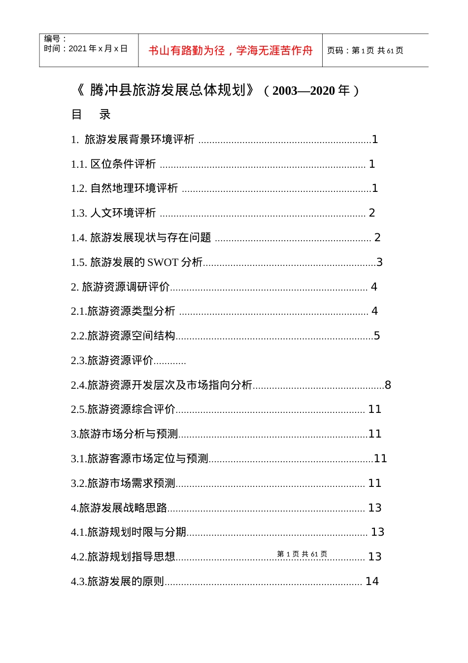 腾冲市旅游发展总体规划(XXXX_2020年).docx_第1页