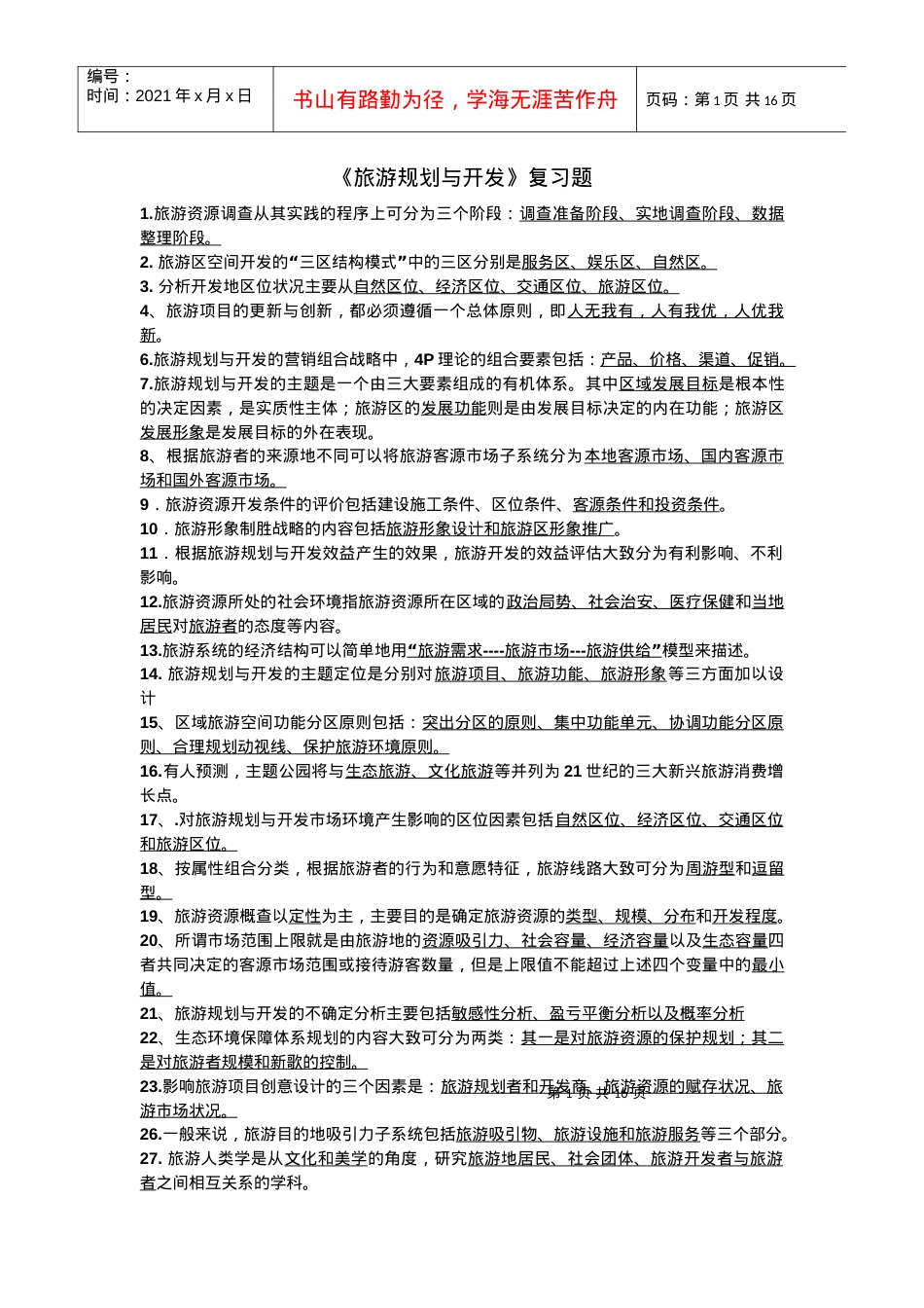 《旅游规划与开发》复习题.docx_第1页