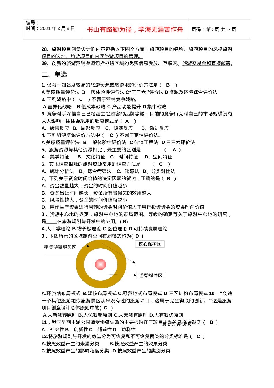 《旅游规划与开发》复习题.docx_第2页