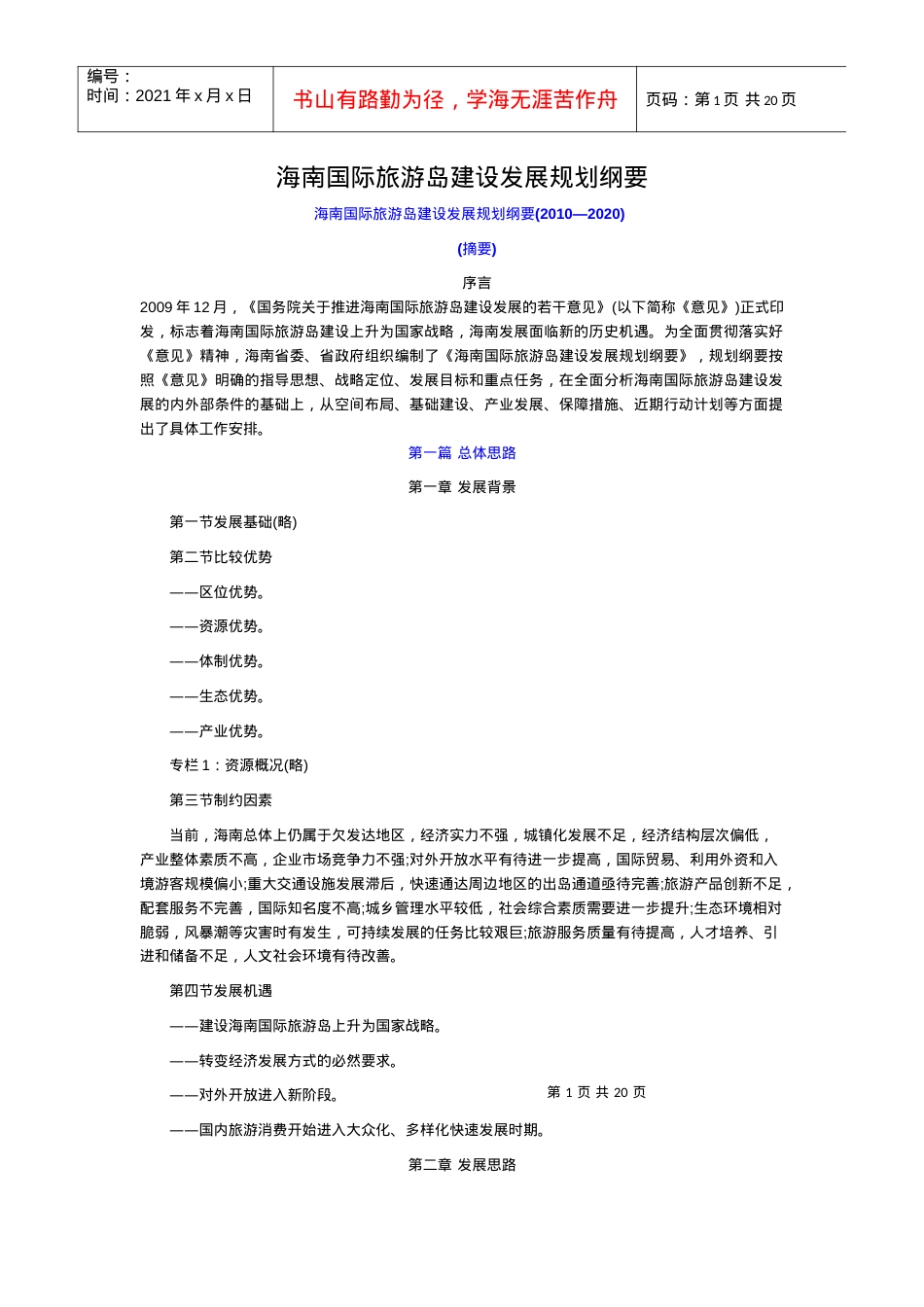 海南国际旅游岛建设发展规划纲要.docx_第1页
