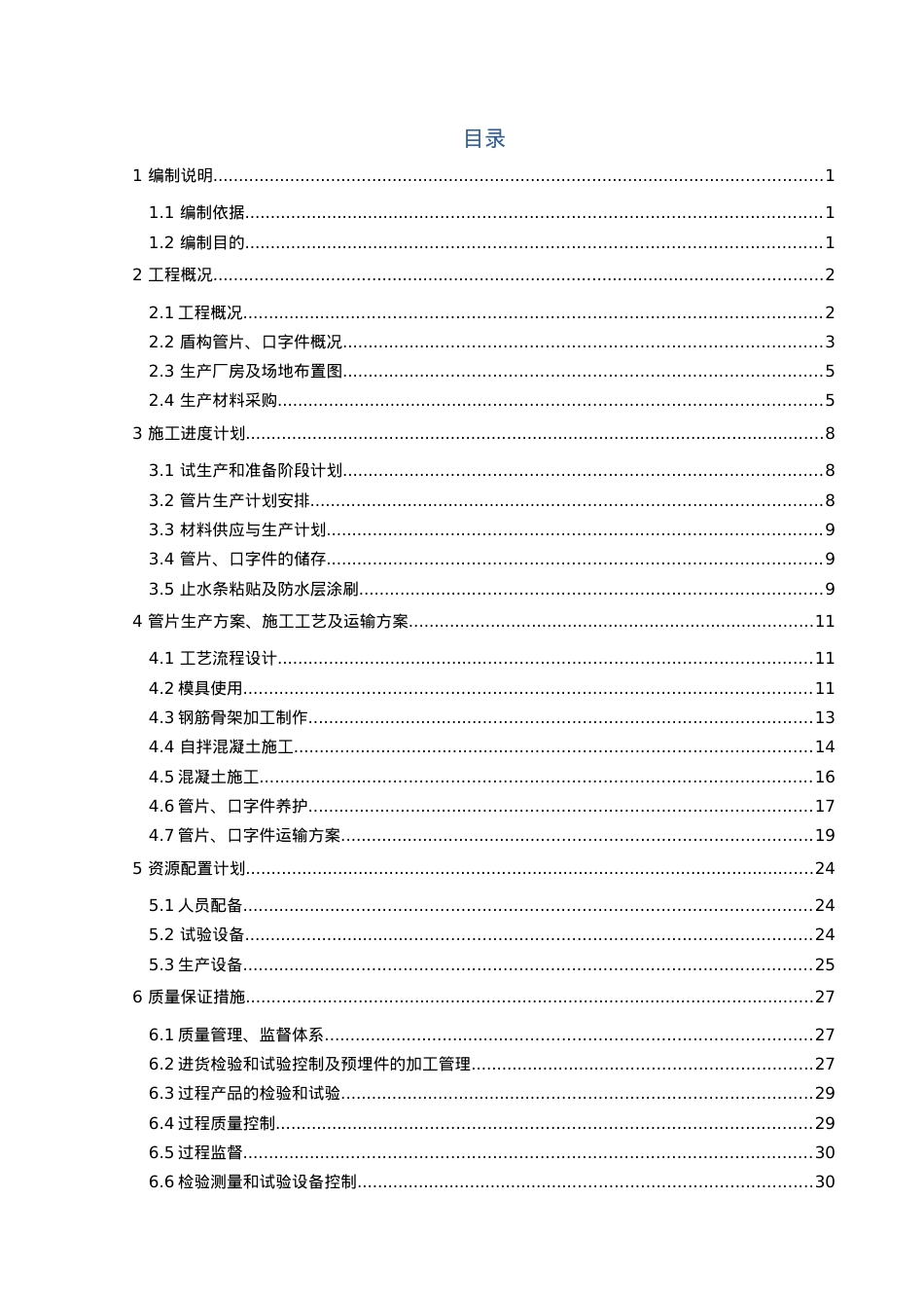 管片生产及运输专项方案讲义.docx_第1页