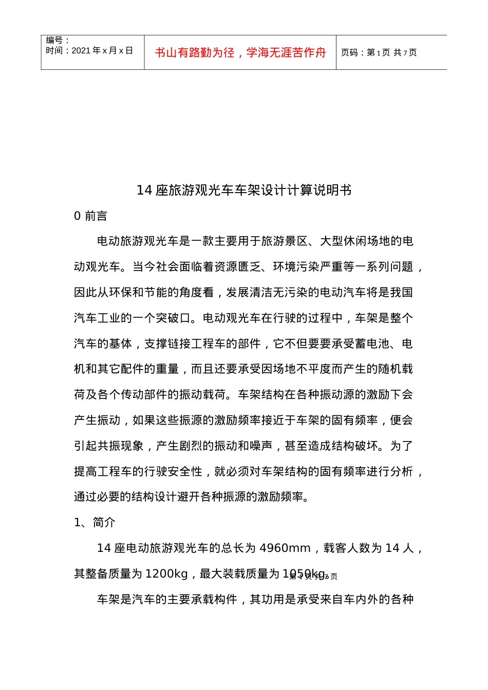 14座旅游观光车车架设计说明.docx_第1页