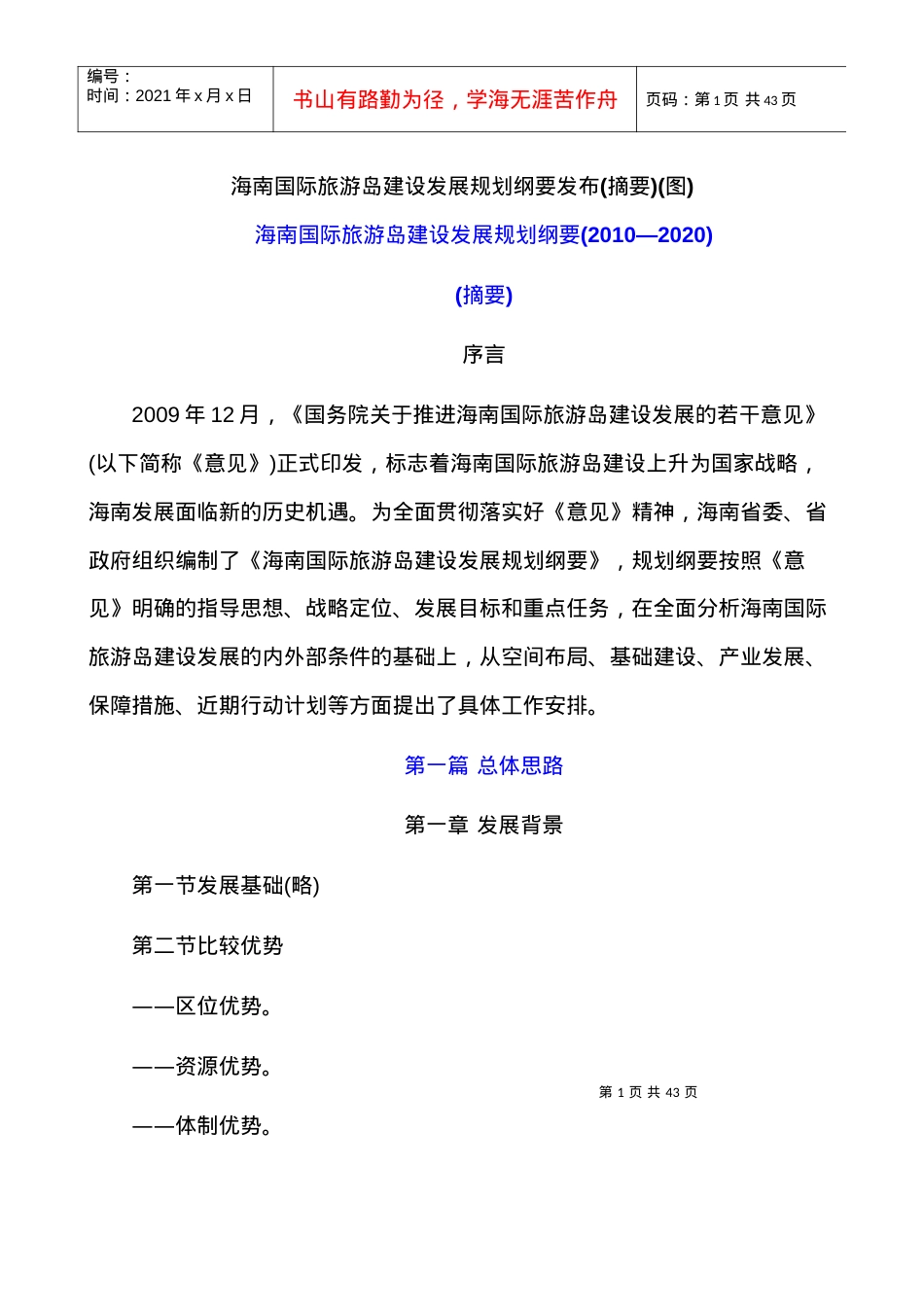 国际旅游岛建设发展规划纲要发布摘要.docx_第1页