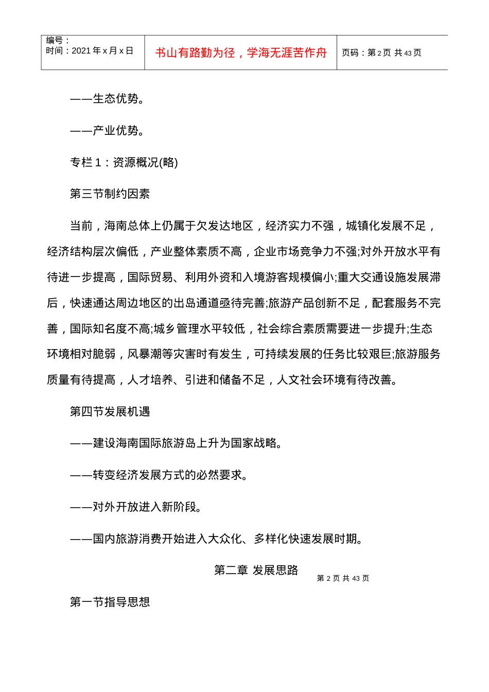 国际旅游岛建设发展规划纲要发布摘要.docx_第2页